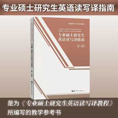 【官方正版】专业硕士研究生英语读写译指南    是为《专业硕士研究生英语读写译教程》所编写的教学参考书  教学方案
