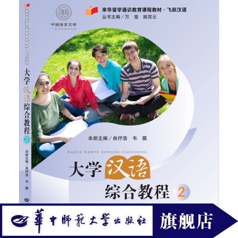 大学汉语综合教程官方正版
