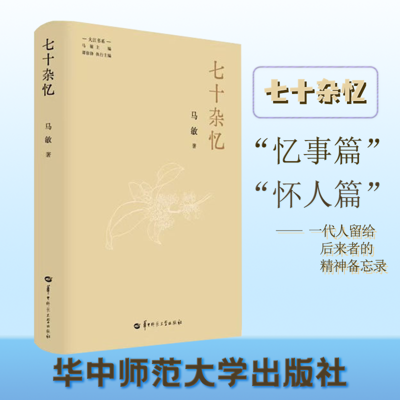 【官方正版】七十杂忆 著名历史学家马敏教授回忆文字首次结集，分为“忆事篇”和“怀人篇”,收入数十张珍贵照片