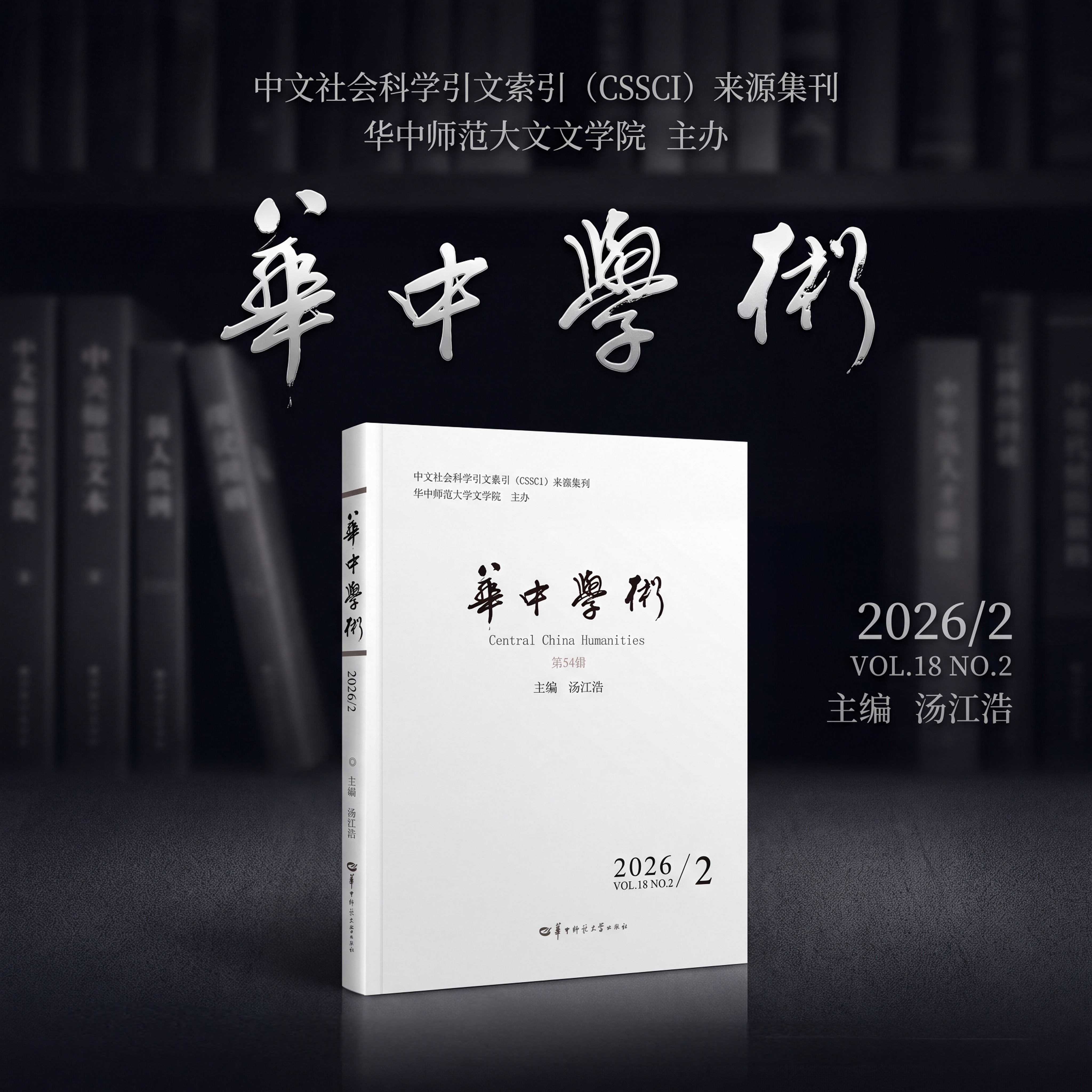 【官方正版】(第25辑-54辑任选)华中学术 马克思主义文学批评经典重铸与当代拓展研究