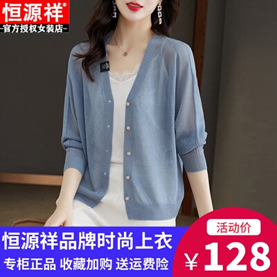 恒源祥冰丝针织开衫女春夏新款空调衫外搭披肩薄款桑蚕丝防晒上衣
