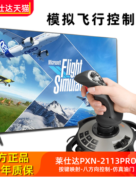 莱仕达2113pro游戏飞机摇杆皇牌空战7微软2024电脑pc模拟飞行战机世界鹰击长空音速时代战争雷霆民航xplane11