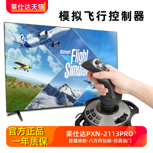 莱仕达摇杆模拟飞行电脑pc操控杆