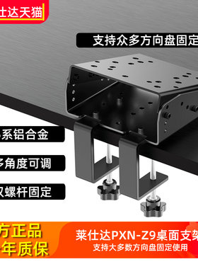莱仕达PXN-Z9方向盘支架V12魔爪r5 R9 罗技G27 G29 G923 直驱速魔模拟器桌面固定夹托架桌面支架