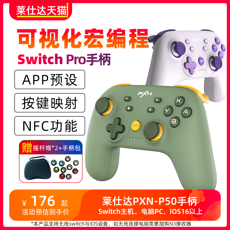 pxn莱仕达P50任天堂switch手柄Pro霍尔摇杆ns体感游戏无线手机蓝牙pc电脑版steam原装动森限定塞尔达王国之泪 电玩/配件/游戏/攻略 游戏手柄 原图主图