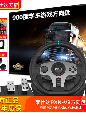 莱仕达900度赛车学车游戏方向盘PC电脑模拟V9驾驶switch汽车模拟器欧洲卡车2遨游地平线5开车PS4尘埃4游戏机