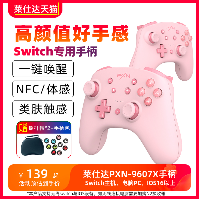 莱仕达switch无线唤醒任天堂手柄