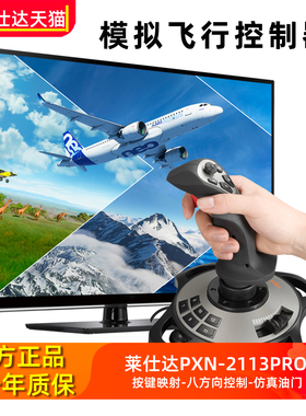 莱仕达2113游戏飞机摇杆微软2024电脑模拟飞行战机世界皇牌空战7鹰击长空pc战争雷霆Pro微软民航xplane12手柄
