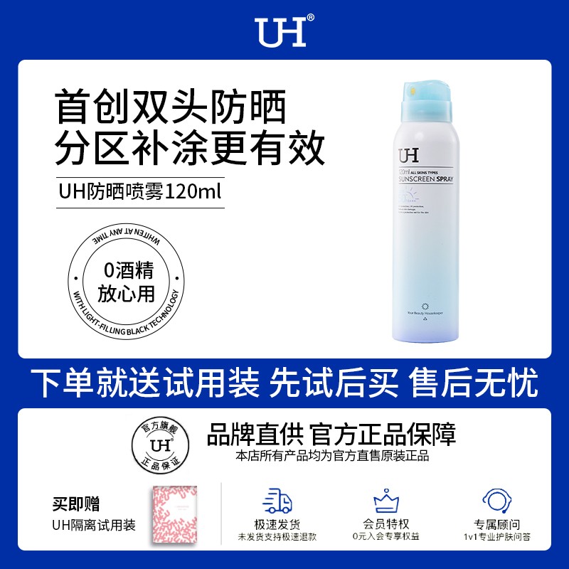 UH防晒喷雾SPF50+0酒精