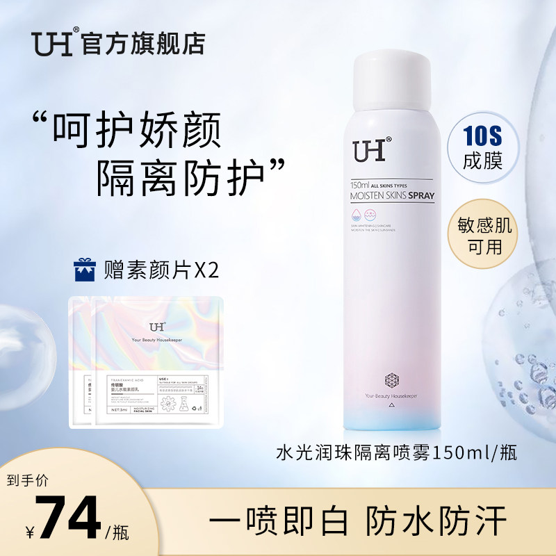 UH水光润珠隔离喷雾夏季隔离防护清爽全身均匀肤色脖子增白150ml