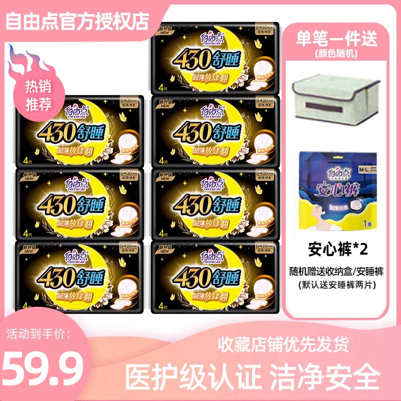 自由点超长夜用卫生巾430mm无感无忧超薄舒睡纯棉柔姨妈巾7包包邮