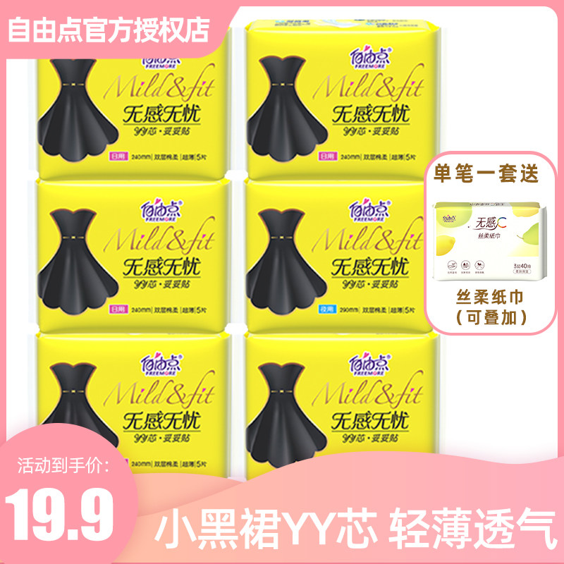 自由点无感无忧日用夜用超薄透气卫生巾6包30片装姨妈巾整箱正品