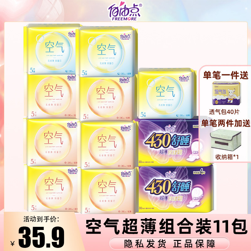 自由点卫生巾空气组合装日夜用超薄姨妈巾11包53片官方旗舰店正品