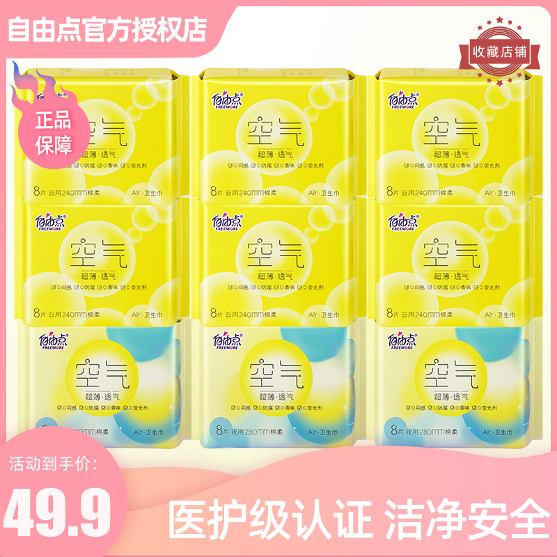 自由点卫生巾正品空气日夜用超薄亲肤组合装姨妈巾9包72片装free怎么样,好用不?