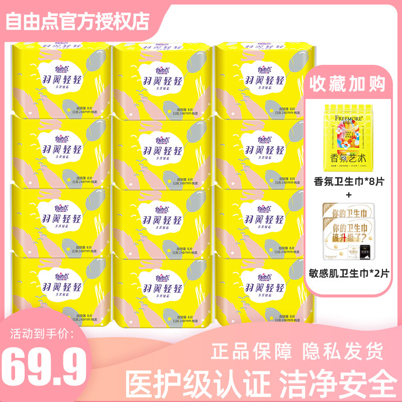 自由点卫生巾 日用12包240mm整箱批发无感7日超薄棉柔姨妈巾包邮