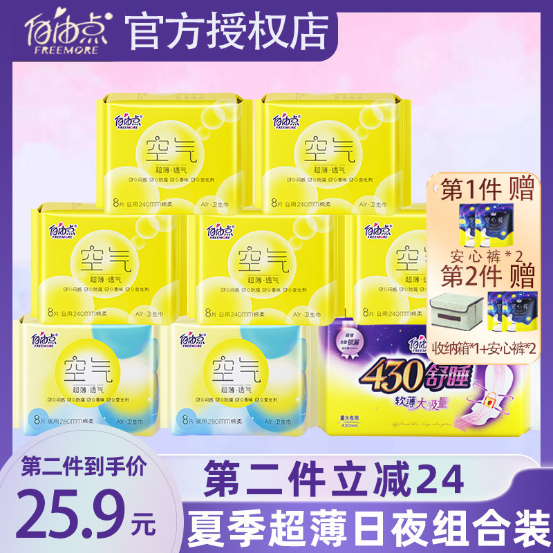 自由点卫生巾空气日夜用组合装舒睡超薄亲肤姨妈巾8包60片装包邮