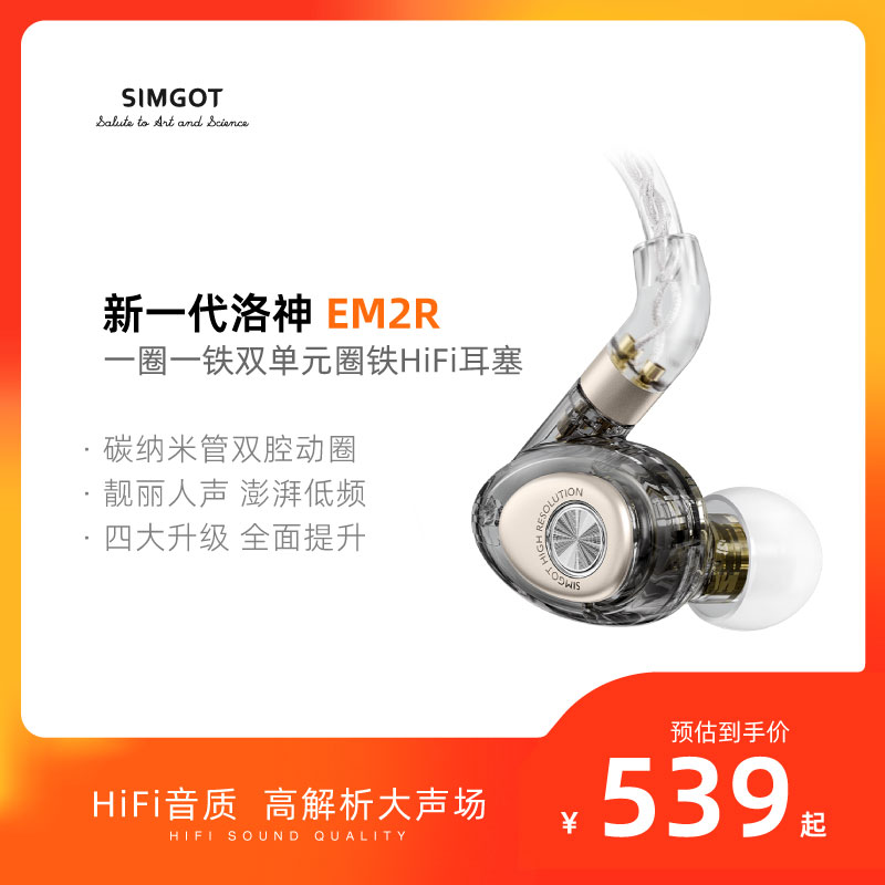 SIMGOT兴戈洛神EM2R入耳式圈铁HiFi有线耳机高音质音乐动铁耳塞-封面