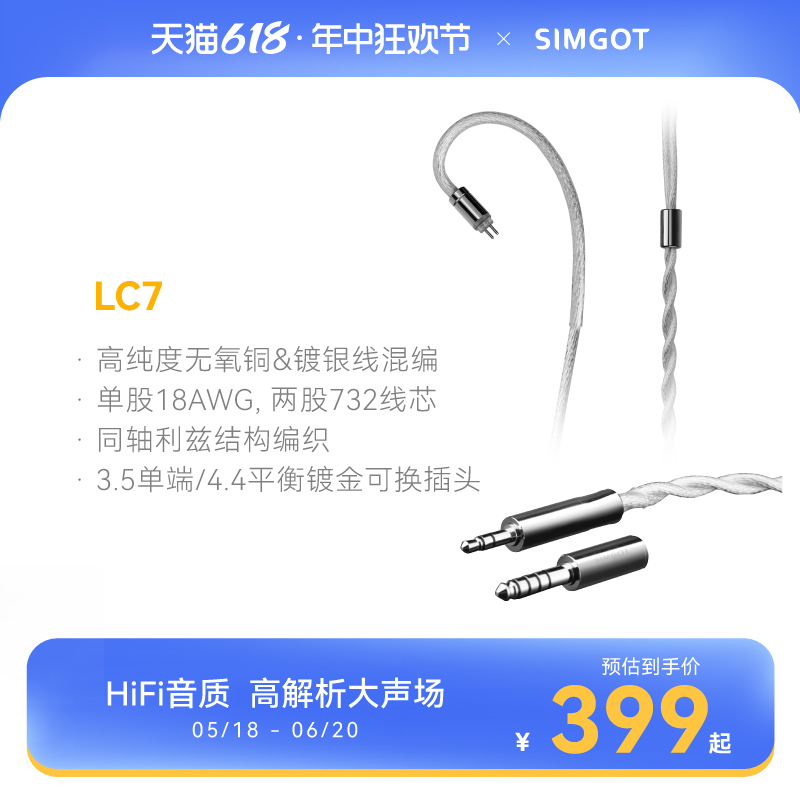 SIMGOT兴戈耳机线LC7升级线