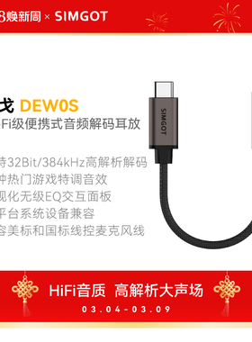 SIMGOT兴戈HiFi音频解码器DEW0S耳放线type-c转3.5mm转接器小尾巴