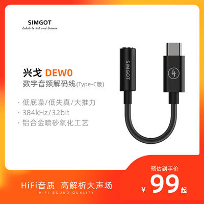 SIMGOT兴戈HiFi音频解码器DEW0耳放线type-c转3.5mm转接器小尾巴