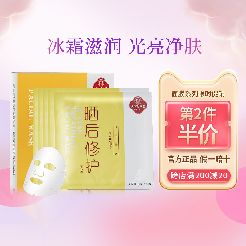 北京同仁堂晒后修护晒伤泛红舒缓面膜补水保湿提亮肤色滋润女正品