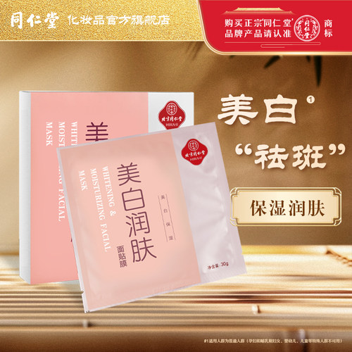 同仁堂美白祛斑面膜润肤补水淡斑