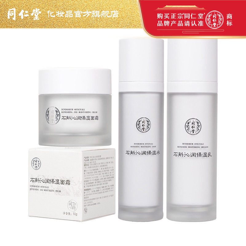 同仁堂石斛沁润保湿水面霜保湿乳男女士脸部补水保湿护理组合正品