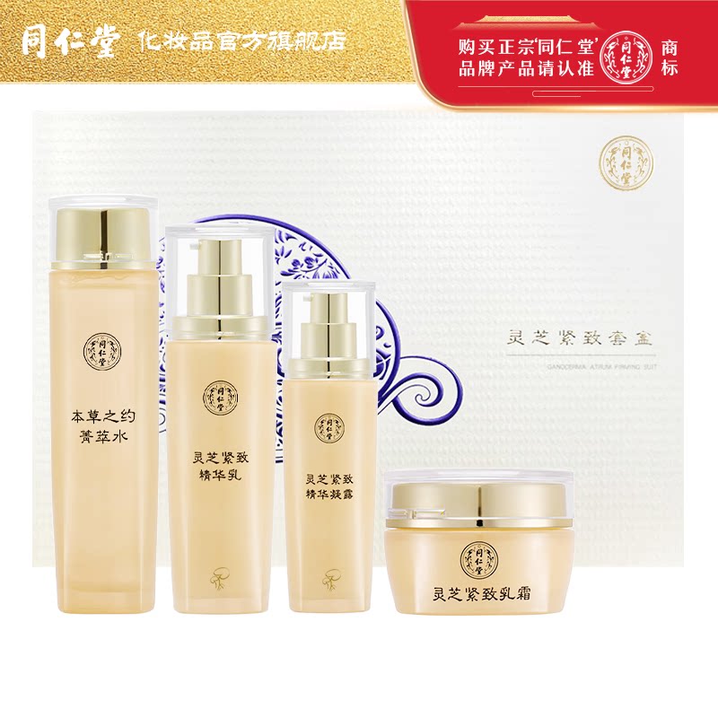 北京同仁堂灵芝紧致补水礼盒面部护理套装水乳霜精华保湿护肤套组