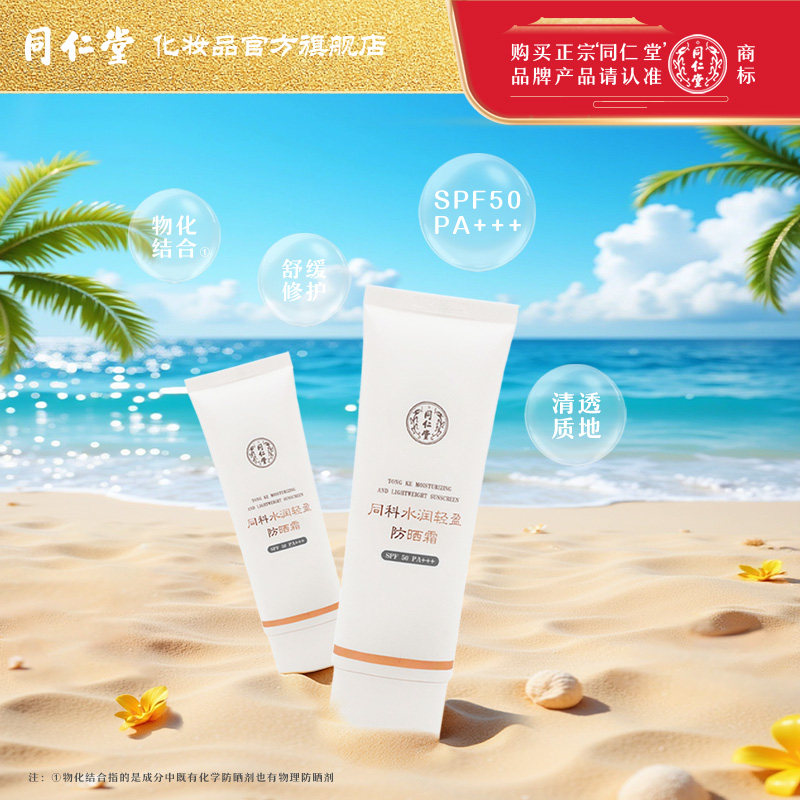 同仁堂防晒霜SPF50 PA+++防紫外线舒缓修护水润保湿面部全身皮肤