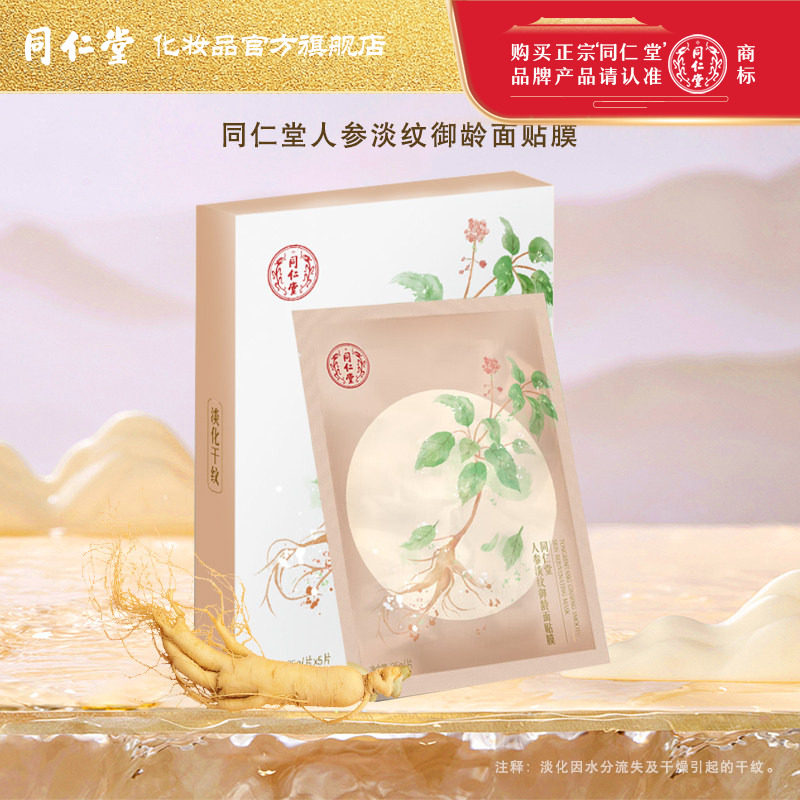 北京同仁堂人参淡纹御龄面膜紧致肌肤补水保湿淡化干纹女男士正品