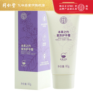 同仁堂本草之约紫苏护手霜男女保湿手部护肤品老牌国货可做伴手礼