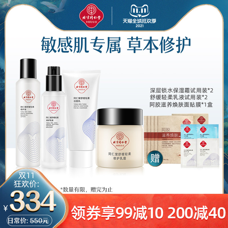 同仁堂官方正品草本补水保湿面霜洁面修护敏感肌舒缓轻柔乳液套装