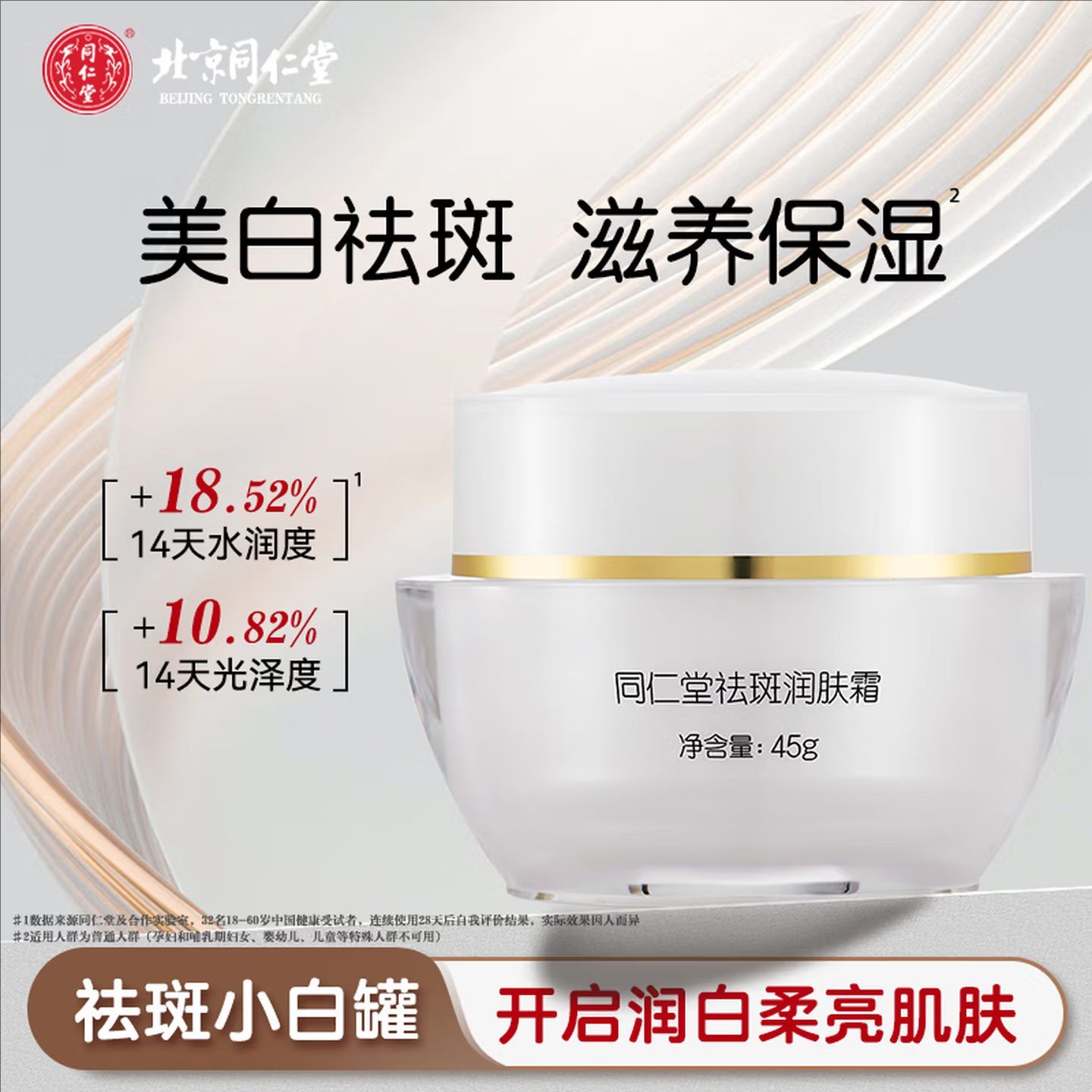 北京同仁堂美白祛斑面霜