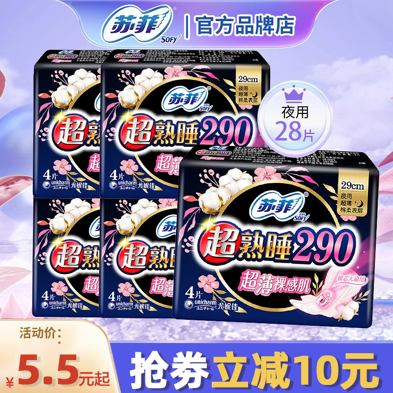 苏菲sofy超熟睡绵柔感超薄夜用卫生巾290mm姨妈巾官方旗舰店正品怎么样,好用不?