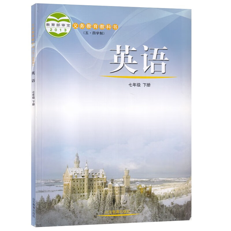 【新华书店正版】2023使用54制初中7七年级下册英语书鲁教版课本教材教科书初下二2下册英语书七年级英语下册山东教育出版社-封面