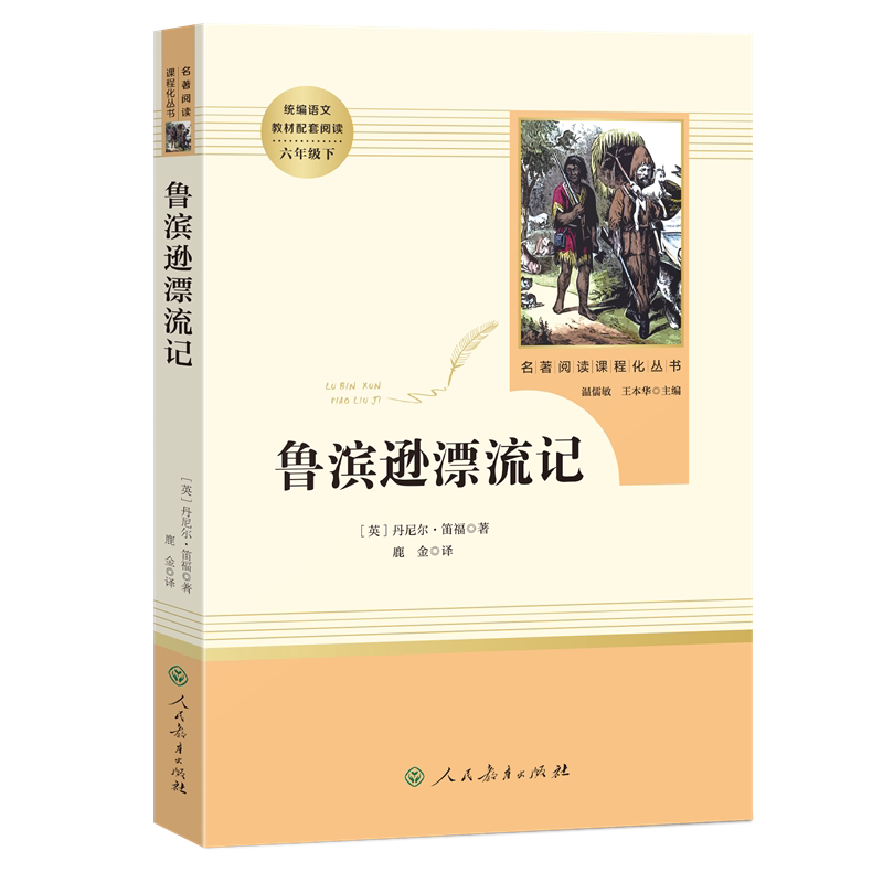现货正版鲁滨逊漂流记人民教育出版社原著完整版儿童青少年版六年级