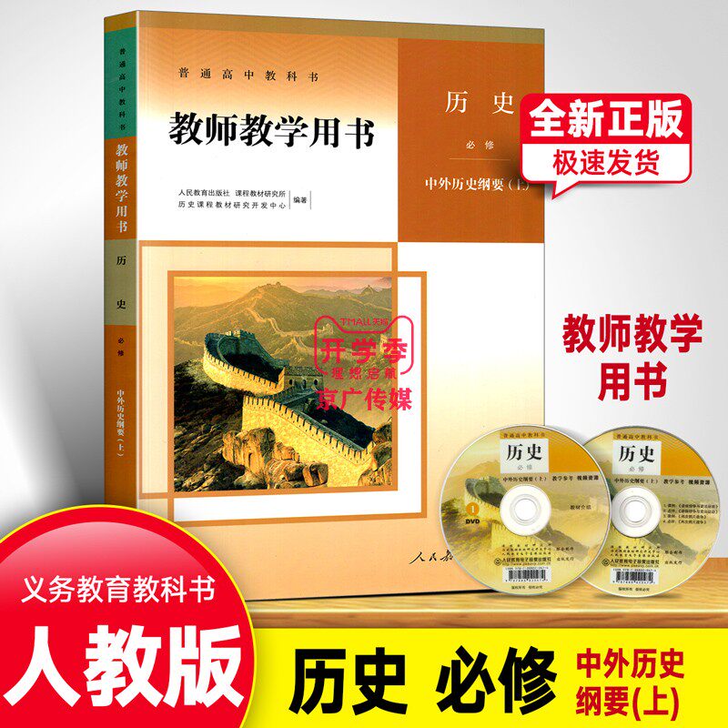 2023适用新版现货正版全新中外历史纲要(上)教师教学用书高中历史必修上册课本人教版部编版历史教参人民教育出版社使用感如何?