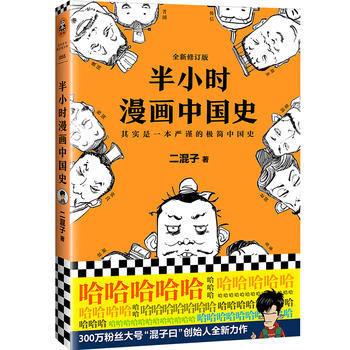 现货正版 半小时漫画中国史1 陈磊混子曰 中国通史帝王历史漫画上下五千年 半个小时系列唐诗经济学世界史全套1234二混子的书籍