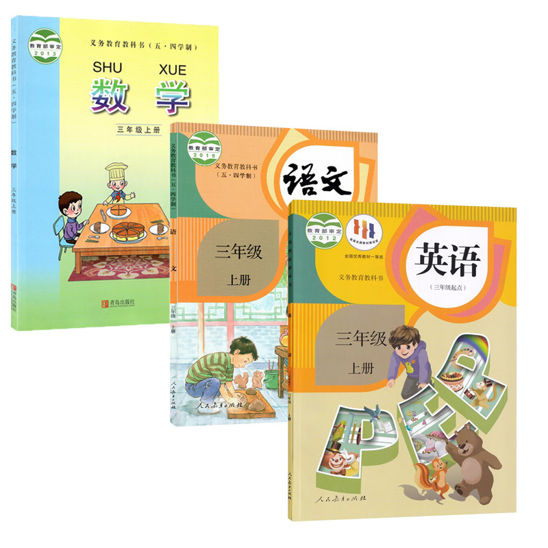 2023秋新华书店小学54五四制3三年级上册人教版语文+人教PEP英语+青岛版数学全套3本青岛莱西地区专用3三年级上学期课本教材教科书使用感如何?
