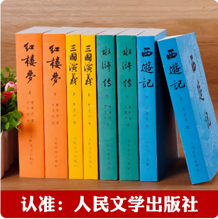 四大名著原著正版全套8册完整版无删减西游记红楼梦三国演义水浒传人民文学出版社初中生高中青少年版白话文言文小学生版教育