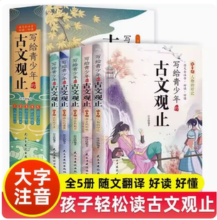 中学生经典 写给青少年 小古文小学初中高中注音详解注释版 选读中国古诗词诗经大全古文翻译初高中考点解析儿童青少版 古文观止正版