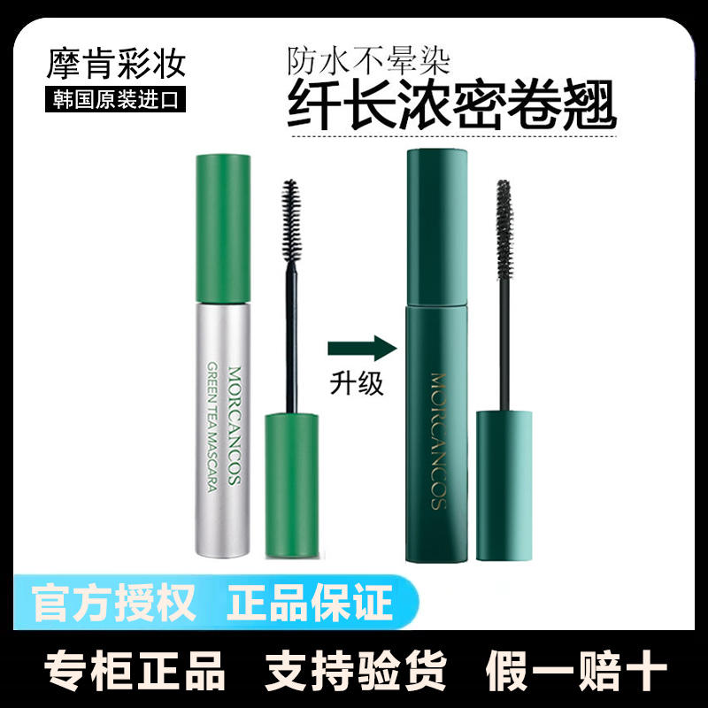 摩肯綠茶睫毛膏敏感肌纖長韓國