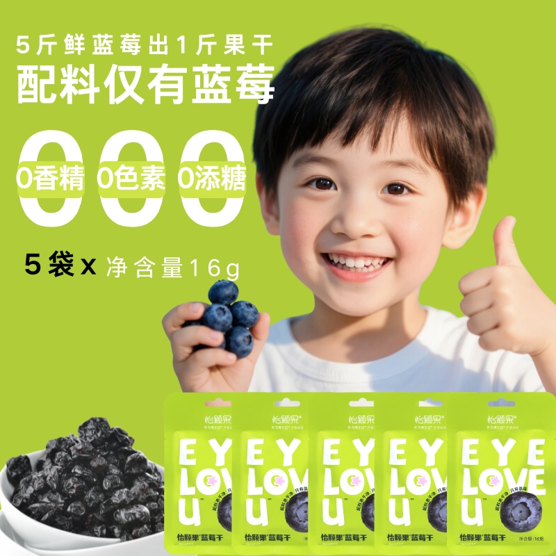 怡颗果纯蓝莓干16g*5袋无添加便携包装随享装儿童零食蓝莓果干