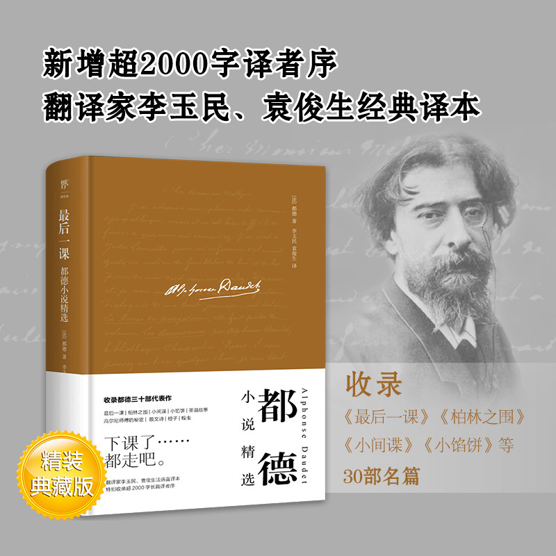 最后一课(全新精装典藏版,法国现实主义作家都德家喻户晓的佳作,翻译