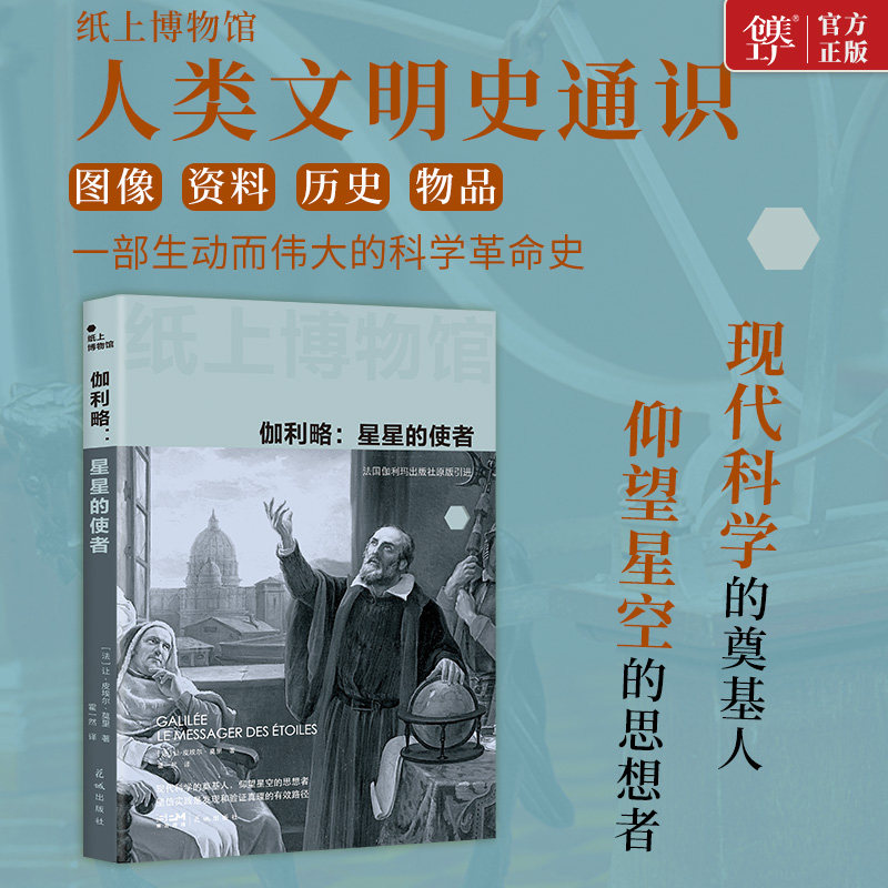 创美工厂 纸上博物馆·伽利略 星星的使者(狄德罗青年科学大奖作品,伟大科学革命史,图文传记,撼动宇宙观法国伽利玛原版引进书籍）