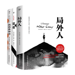 局外人+鼠疫+西西弗神话 加缪三部曲代表作诺贝尔文学奖得主 原著完整版译本 世界名著外国小说畅销书籍排行榜正版书籍