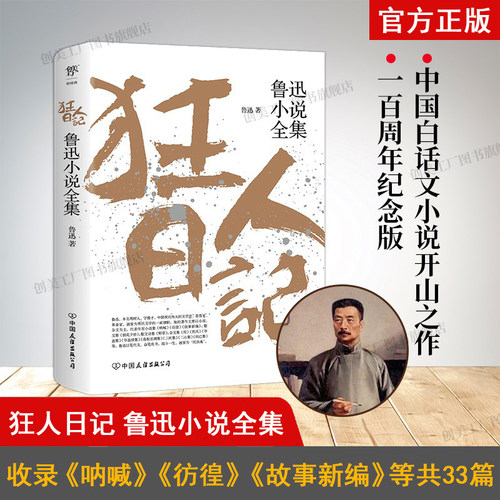 狂人日记鲁迅原著正版全集无删减