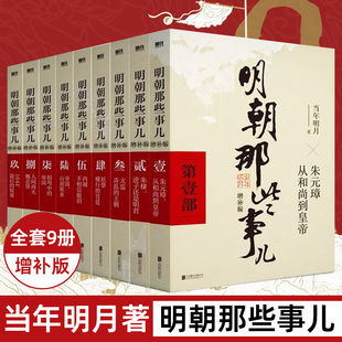 【全9册】明朝那些事儿增补版 全集套装9册 当年明月 历史畅销书籍 中国明清通史记小说张居正 大明生死线 磨铁图书正版书籍包邮