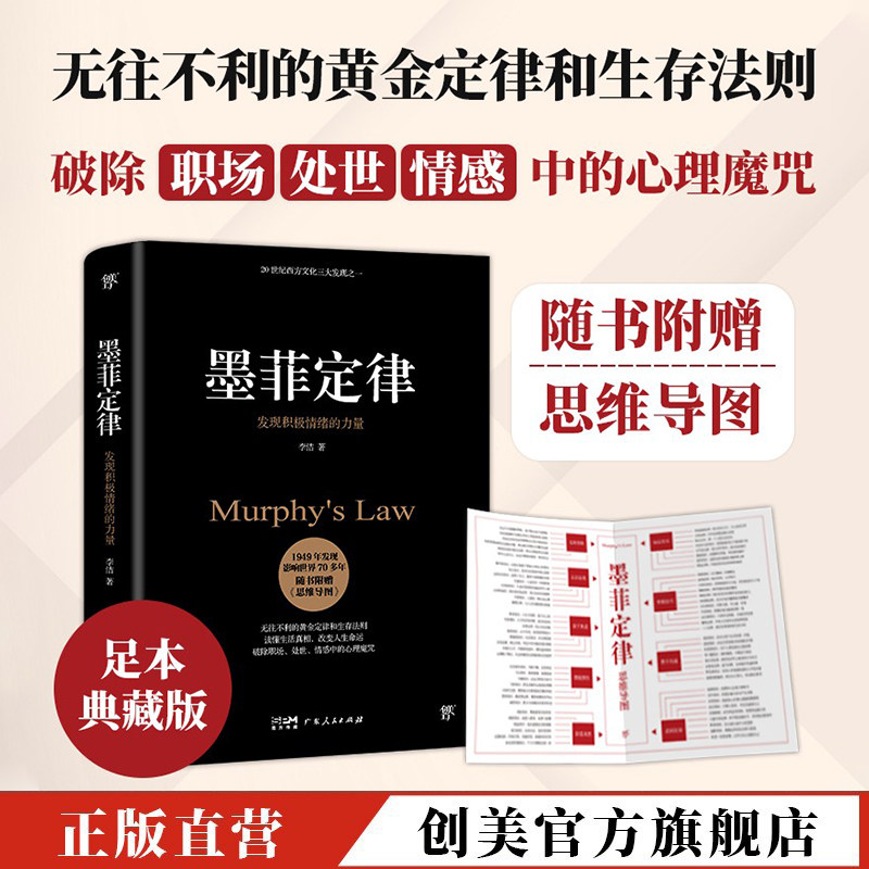 【附赠思维导图】墨菲定律 正版书原著（足本典藏版 无往不利的黄金定律和生存法则，破除职场、处世、情感中的心理魔咒）乌合之众高性价比高么？