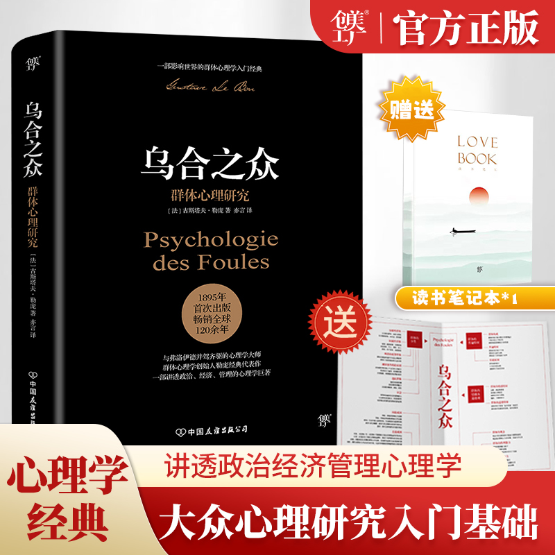乌合之众大众心理研究正版勒庞